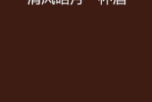 清风皓月,清风皓月映古今