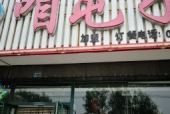 铁岭县刘辉商店,铁岭县刘辉商店的崛起之路”