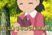 静香别吃了,隐藏在童年的美味与身份之谜