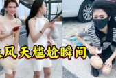 大风吹小姐姐,小姐姐们的风采展现