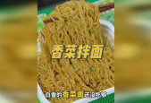 香菜拌面,香菜拌面的多样做法与营养解析”