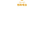 铁粉电台铁粉是什么