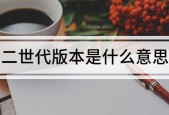 二世代版本是什么意思！菊草叶火球鼠小锯鳄